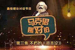 馬克思是對(duì)的（三）：不朽的《資本論》