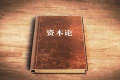 解讀《資本論》（二）： 解決人類(lèi)經(jīng)濟(jì)思想發(fā)展中的難題