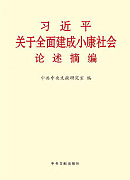 《習(xí)近平關(guān)于全面建成小康社會論述摘編》