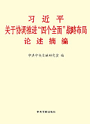 《習(xí)近平關(guān)于協(xié)調(diào)推進(jìn)“四個全面”戰(zhàn)略布局論述摘編》