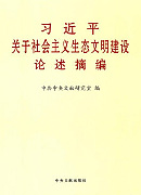 《習(xí)近平關(guān)于社會主義生態(tài)文明建設(shè)論述摘編》