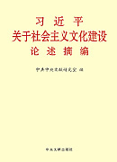 《習(xí)近平關(guān)于社會主義文化建設(shè)論述摘編》