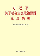 《習(xí)近平關(guān)于社會主義政治建設(shè)論述摘編》