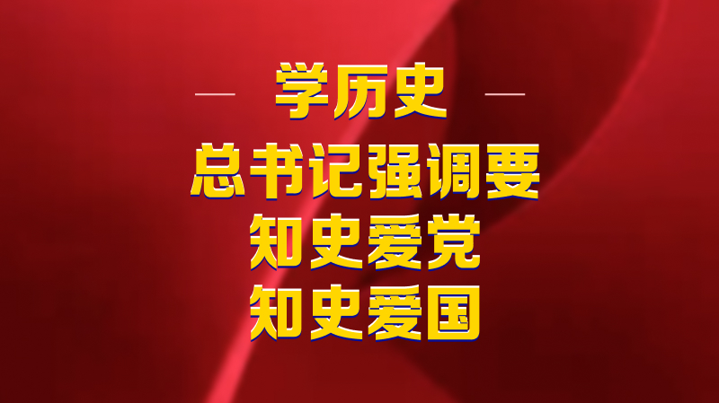 學(xué)歷史，總書記強(qiáng)調(diào)要知史愛黨、知史愛國