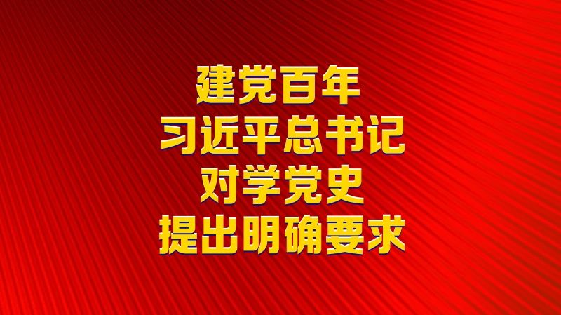 建黨百年，習(xí)近平總書記對學(xué)黨史提出明確要求