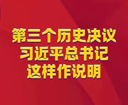 第三個歷史決議，習(xí)近平總書記這樣作說明