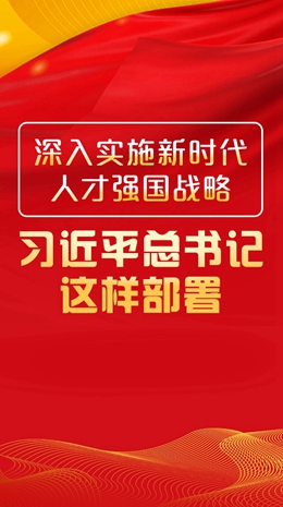 深入實施新時代人才強(qiáng)國戰(zhàn)略，習(xí)近平總書記這樣部署