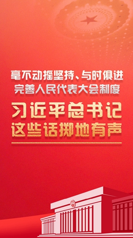 毫不動搖堅持、與時俱進(jìn)完善人民代表大會制度 習(xí)近平總書記這些話擲地有聲