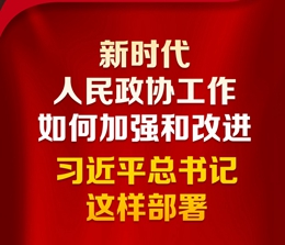 新時代人民政協(xié)工作如何加強(qiáng)和改進(jìn)？習(xí)近平總書記這樣部署