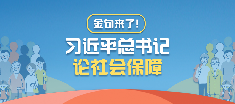 金句來了！習(xí)近平總書記論社會保障