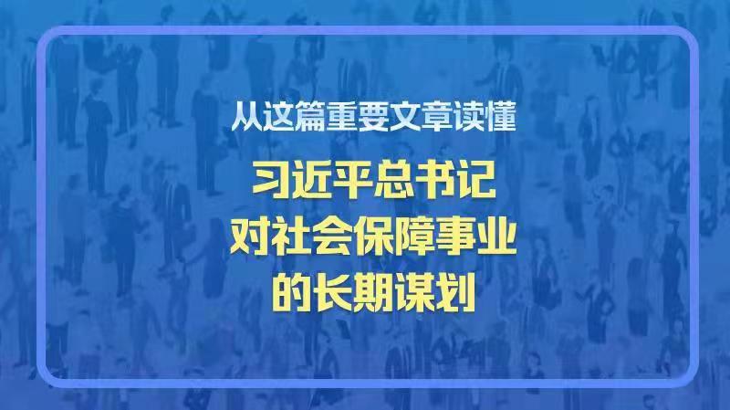 從這篇重要文章讀懂習(xí)近平總書記對社會保障事業(yè)的長期謀劃