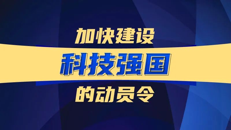 加快建設(shè)科技強(qiáng)國的動員令