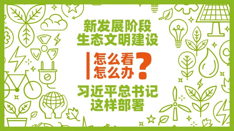 新發(fā)展階段生態(tài)文明建設(shè)怎么看、怎么干？習(xí)近平總書記這樣部署