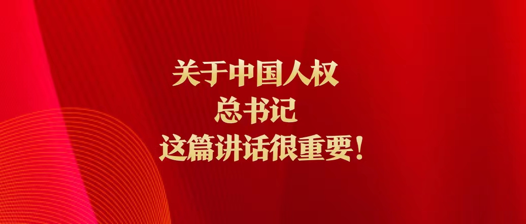 關(guān)于中國人權(quán)，總書記這篇講話很重要！