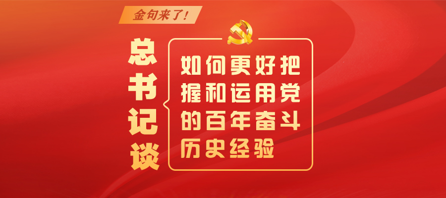 金句來了！總書記談如何更好把握和運用黨的百年奮斗歷史經(jīng)驗