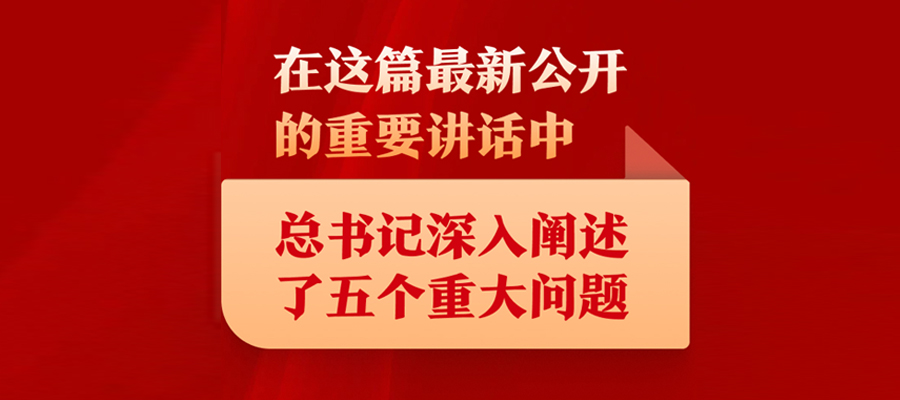 在這篇最新公開的重要講話中，總書記深入闡述了五個重大問題