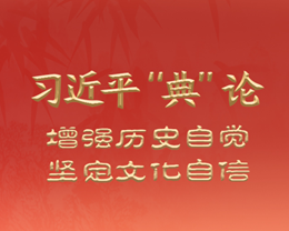 習(xí)近平“典”論增強(qiáng)歷史自覺 堅定文化自信