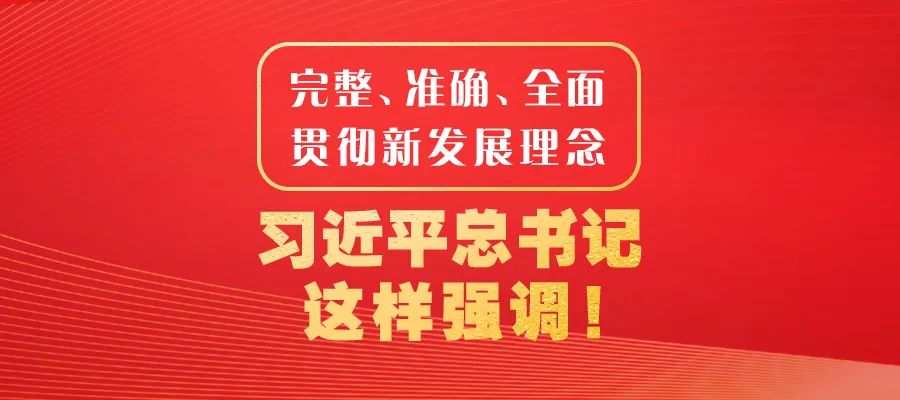 完整、準(zhǔn)確、全面貫徹新發(fā)展理念，習(xí)近平總書記這樣強(qiáng)調(diào)！