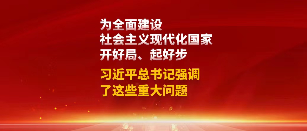 為全面建設(shè)社會主義現(xiàn)代化國家開好局、起好步，習(xí)近平總書記強(qiáng)調(diào)了這些重大問題