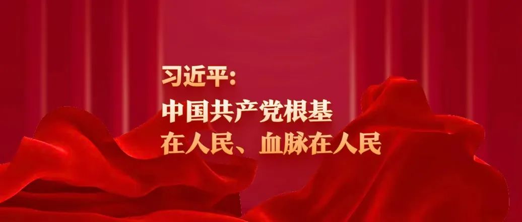 習(xí)近平：中國共產(chǎn)黨根基在人民、血脈在人民