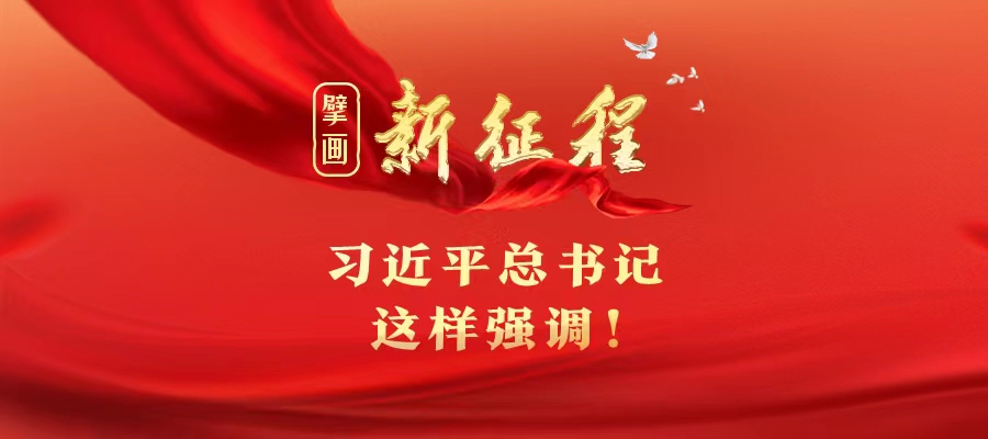 擘畫新征程，習(xí)近平總書記這樣強(qiáng)調(diào)！