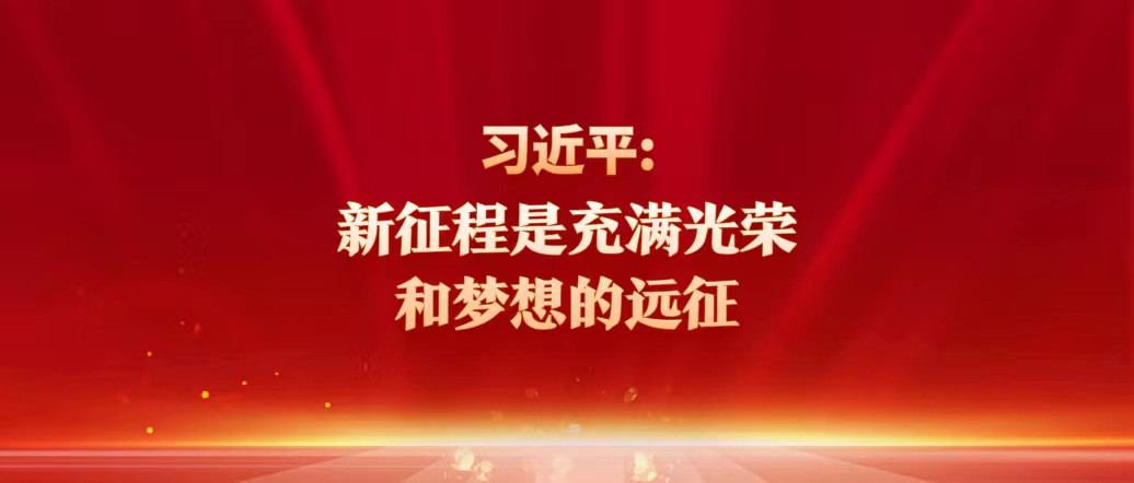 習(xí)近平：新征程是充滿光榮和夢想的遠(yuǎn)征