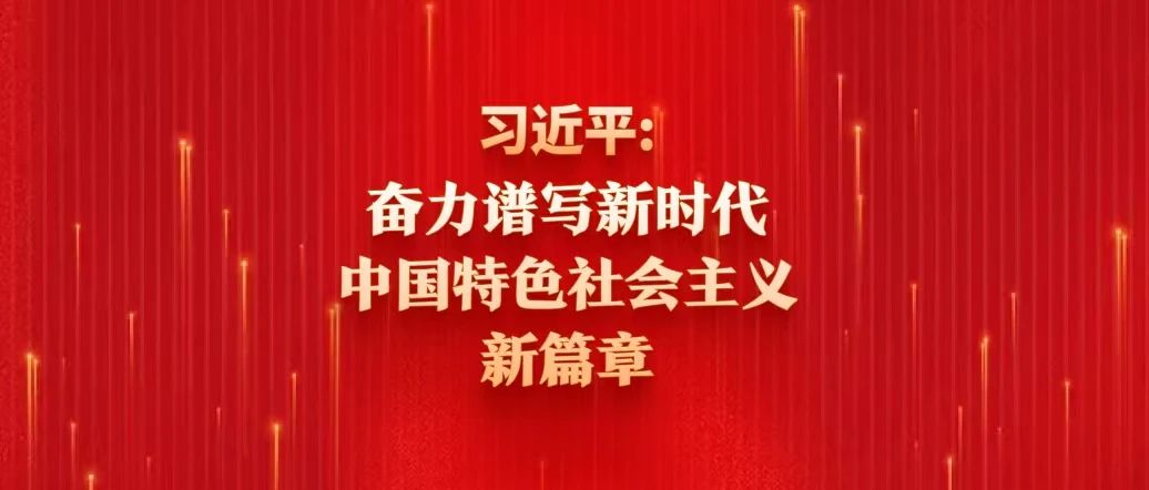 習(xí)近平：奮力譜寫新時代中國特色社會主義新篇章