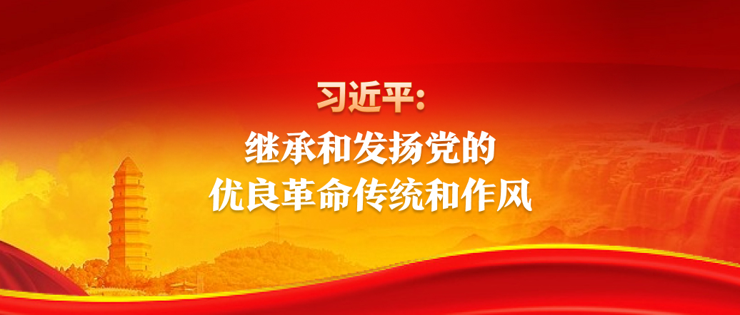 習(xí)近平：繼承和發(fā)揚黨的優(yōu)良革命傳統(tǒng)和作風(fēng)