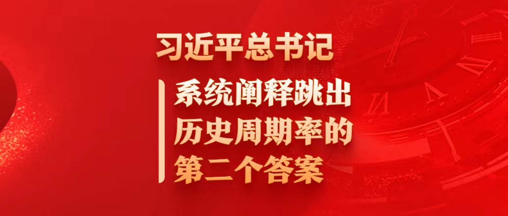 習(xí)近平總書記系統(tǒng)闡釋跳出歷史周期率的第二個答案