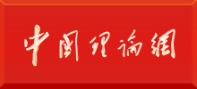 中國理論網(wǎng)