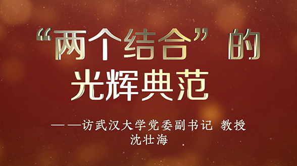 專家訪談微視頻 | 沈壯海：“兩個結(jié)合”的光輝典范