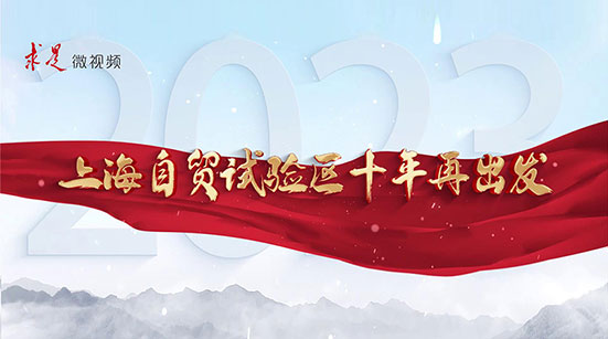 上海自貿(mào)試驗區(qū)十年再出發(fā)