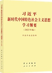 習(xí)近平新時代中國特色社會主義思想學(xué)習(xí)綱要（2023年版）