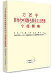 習(xí)近平新時代中國特色社會主義思想專題摘編