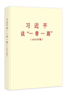 《習(xí)近平談“一帶一路”（2023年版）》