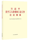 《習(xí)近平關(guān)于工人階級和工會工作論述摘編》