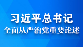 習(xí)近平總書記從嚴(yán)治黨數(shù)據(jù)庫(kù)