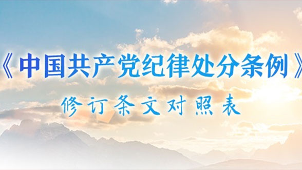 《中國(guó)共產(chǎn)黨紀(jì)律處分條例》修訂條文對(duì)照表