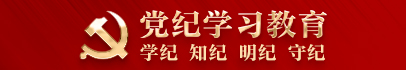 黨紀(jì)學(xué)習(xí)教育